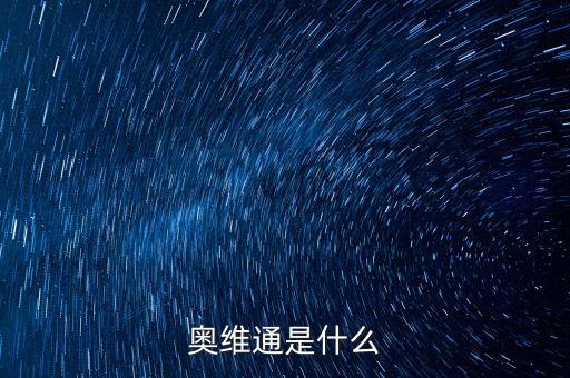 奧維通信屬于什么概念，奧維通是什么