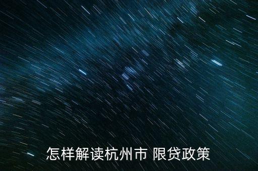 為什么限購限貸政策，限購限貸到底指的是什么意思