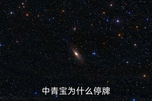 中青寶什么時(shí)候復(fù)牌，亂彈掌趣科技復(fù)牌之后如何漲