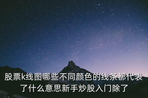 廣發(fā)證券的白紫藍(lán)綠K線代表什么，請(qǐng)問(wèn)廣發(fā)證券的白黃紫綠色線分別什么意思