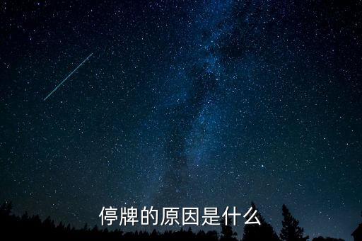 亞太資源為什么停牌，停牌的原因是什么