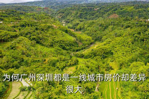 為什么廣州的房價低，相對其它經(jīng)濟(jì)發(fā)達(dá)地方為什么珠三角房價相對較低