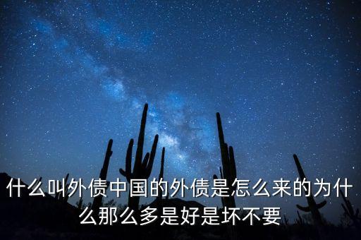 什么叫外債中國(guó)的外債是怎么來(lái)的為什么那么多是好是壞不要