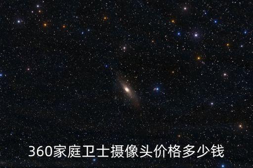 360家庭衛(wèi)士攝像頭價格多少錢
