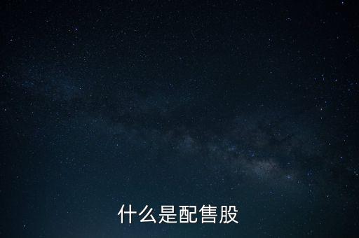 什么是配售股