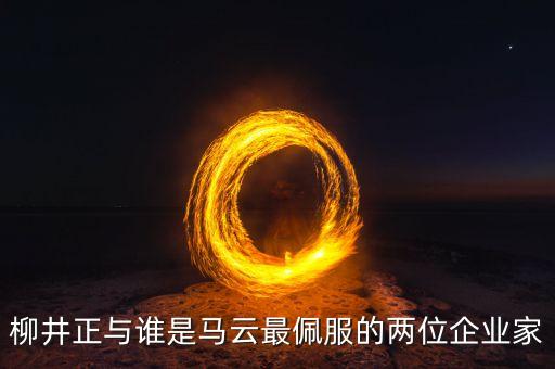 馬云為什么佩服王衛(wèi)，馬云為什么說佩服順豐王衛(wèi)這是真的嗎