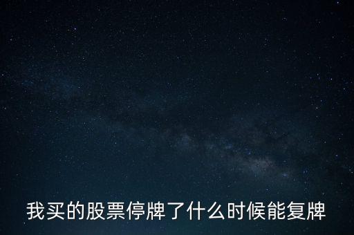 股票停牌什么時(shí)候復(fù)牌，股票停牌要多長時(shí)間才復(fù)牌