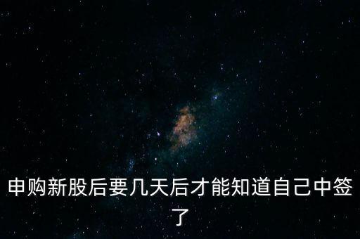 申購新股后要幾天后才能知道自己中簽了