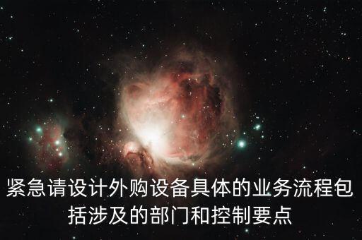 空管局的技術(shù)部設(shè)備監(jiān)控與協(xié)調(diào)是做什么的，緊急請(qǐng)?jiān)O(shè)計(jì)外購(gòu)設(shè)備具體的業(yè)務(wù)流程包括涉及的部門和控制要點(diǎn)