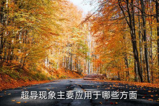 超導現(xiàn)象主要應用于哪些方面