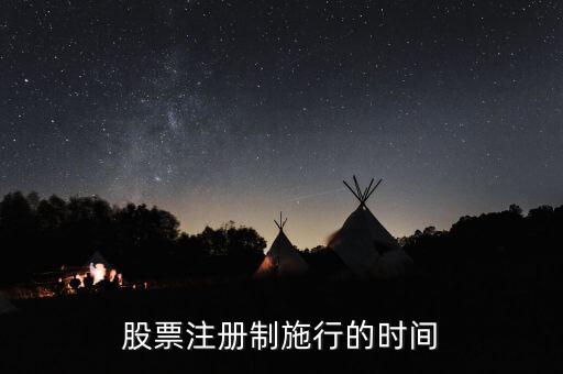 股票注冊制施行的時間