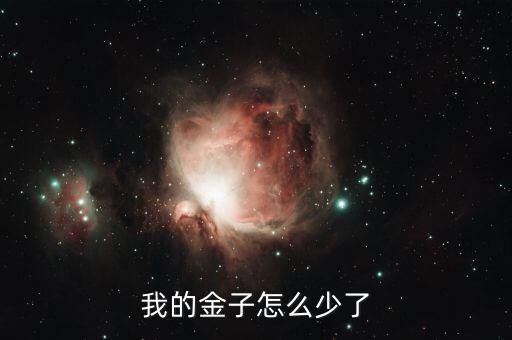 為什么黃金稀少，為什么地球上的黃金礦藏這么少