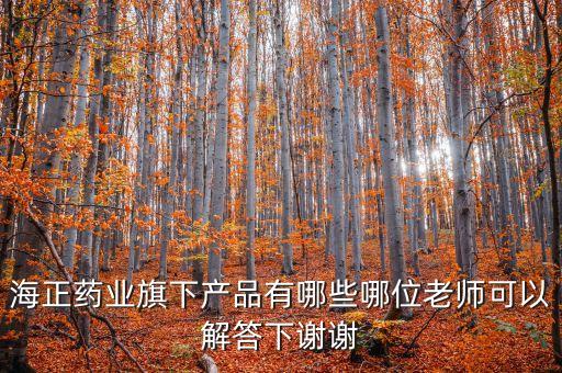 海正達(dá)托霉素什么生產(chǎn)，海正藥業(yè)旗下產(chǎn)品有哪些哪位老師可以解答下謝謝