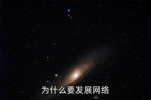 為什么要發(fā)展互聯(lián)網(wǎng)，為什么要發(fā)展網(wǎng)絡(luò)