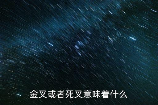 日線死叉意味什么，股票中金叉和死叉分別是什么