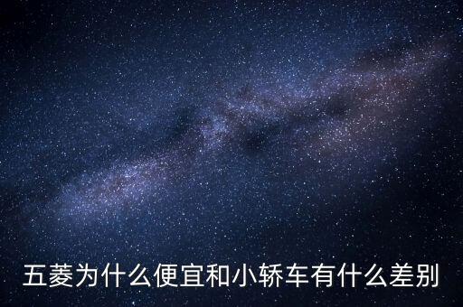 五菱汽車股票為什么那么便宜，五菱怎么股份那么少啊