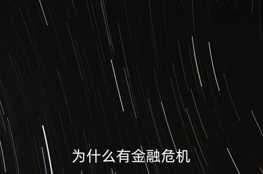 為什么有金融危機(jī)