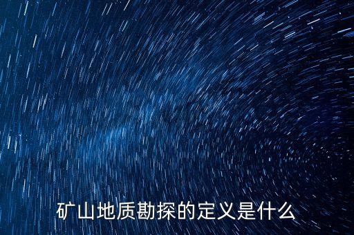 什么是基建探礦，什么是基建礦