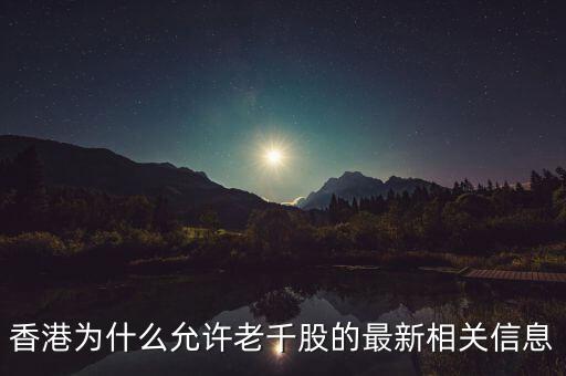 為什么老千股能夠生存，港股里面什么是老千股