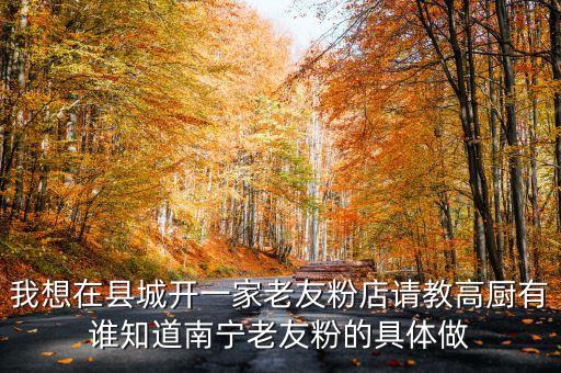 我想在縣城開一家老友粉店請(qǐng)教高廚有誰(shuí)知道南寧老友粉的具體做