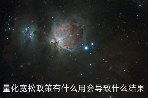 量化寬松政策有什么用會(huì)導(dǎo)致什么結(jié)果