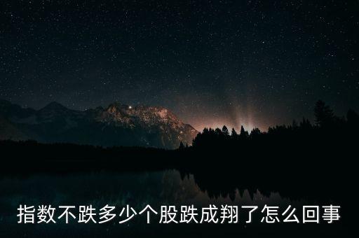 指數不跌多少個股跌成翔了怎么回事