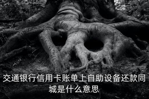 cdm還款是什么意思，你好請問信用卡還款自助設備還款同城那個同城是什么意思呢