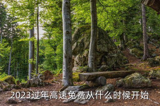 高速路什么時(shí)候免收費(fèi)，2023過(guò)年高速免費(fèi)從什么時(shí)候開始