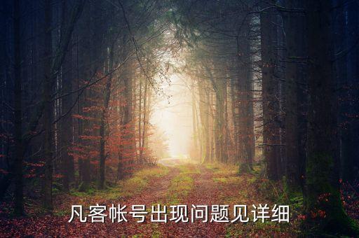 凡客為什么失敗，凡客怎么登錄不了