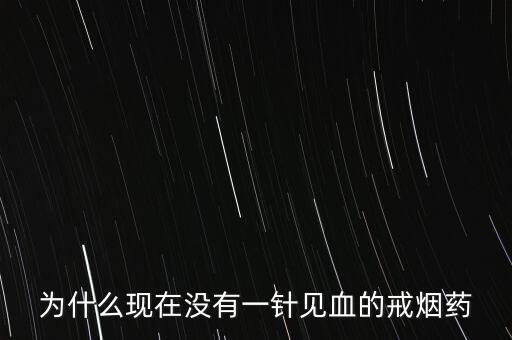 為什么現(xiàn)在沒有一針見血的戒煙藥