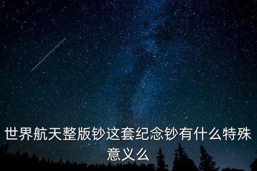 為什么發(fā)行航天紀(jì)念幣，中國(guó)任命銀行航天紀(jì)念幣到底有什么用