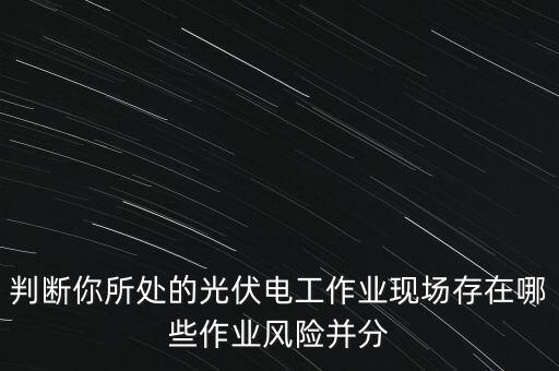 光伏發(fā)電有什么風(fēng)險，光伏發(fā)電的安全隱患是什么