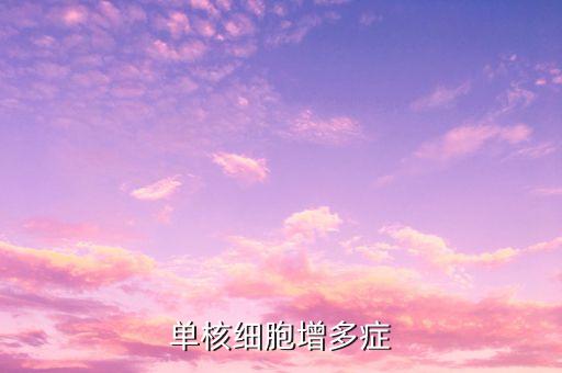 單核細胞增多癥