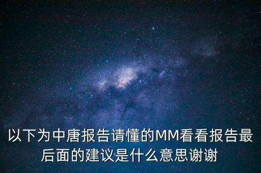 中唐報(bào)告數(shù)據(jù)什么意思，中唐篩查的結(jié)果請大家看看有沒有問題