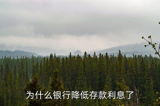 為什么銀行利息下降，為什么銀行降低存款利息了