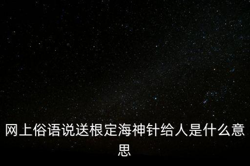 定海神針比喻什么，石筍比喻成定海神針