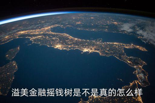 溢美金融是做什么的，請(qǐng)問(wèn)溢美金融搖錢樹(shù)是真的嗎