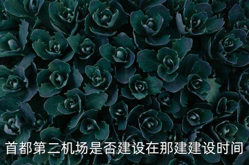 首都第二機場是否建設在那建建設時間