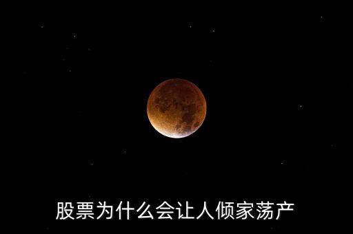 股票為什么會讓人傾家蕩產(chǎn)