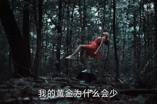 我的黃金為什么會少