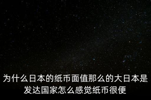 日元為什么數(shù)值那么大，為什么韓元和日元面值都那么大他們計算起來不嫌麻煩嗎