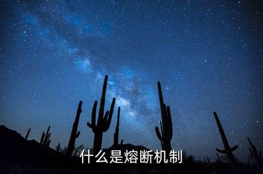 什么是熔斷機制