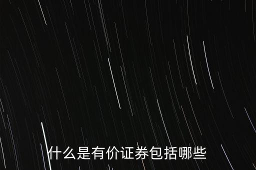 貨幣證券包括什么，貨幣證券是有價證券的主要形式