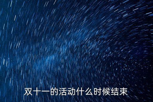 京東雙十一免息活動什么時候結(jié)束，雙十一的活動什么時候結(jié)束