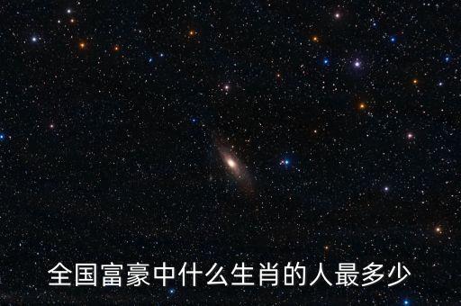 全國(guó)富豪中什么生肖的人最多少