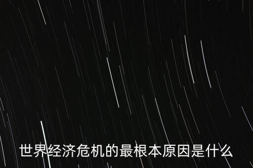 一切真正的危機的根本原因是什么，金融危機的根本原因是什么