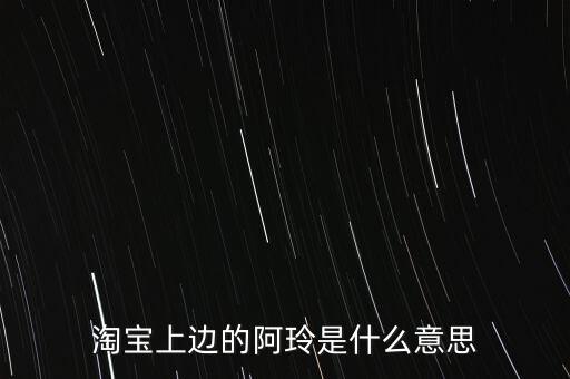 淘寶阿聆是什么，淘寶新增的阿玲是干什么的