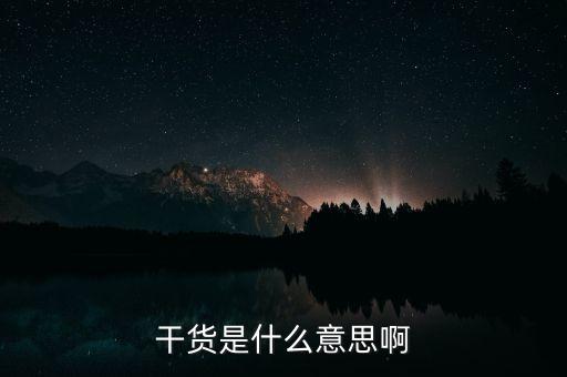干貨是什么意思啊