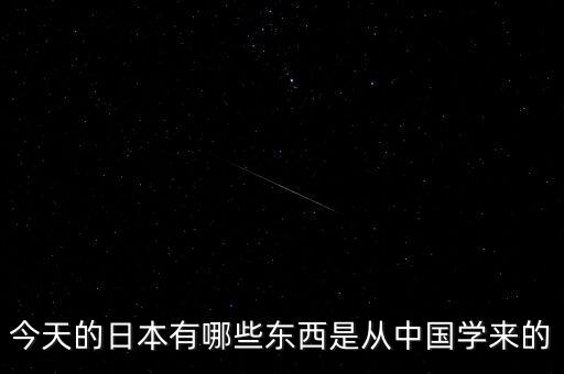 日本從中國學(xué)習(xí)到什么，從中日文化比較中可以學(xué)到什么