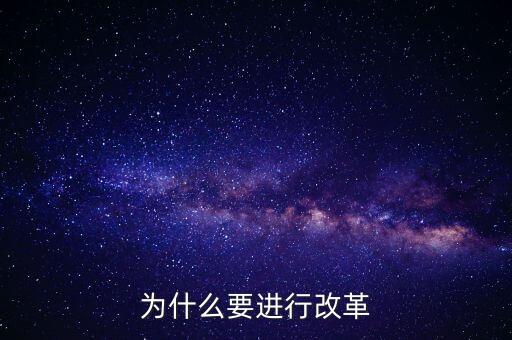 為什么要改革創(chuàng)新，為什么要進(jìn)行改革